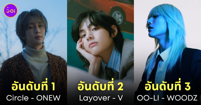 25 อันดับอัลบั้ม K-POP ที่ยอดเยี่ยมที่สุดในปี 2023 จัดอันดับโดย Billboard
