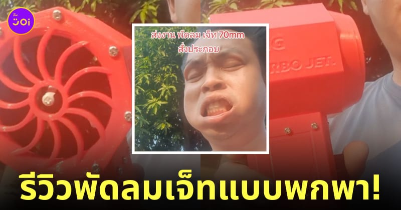 คลิปรีวิวพัดลมเจ็ทแบบพกพา TikTok