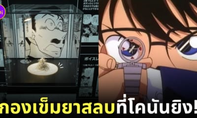 ตู้โชว์กองเข็มยาสลบที่โคนันยิงใส่ทุกคน งานนิทรรศการโคนันครบรอบ 30 ปี