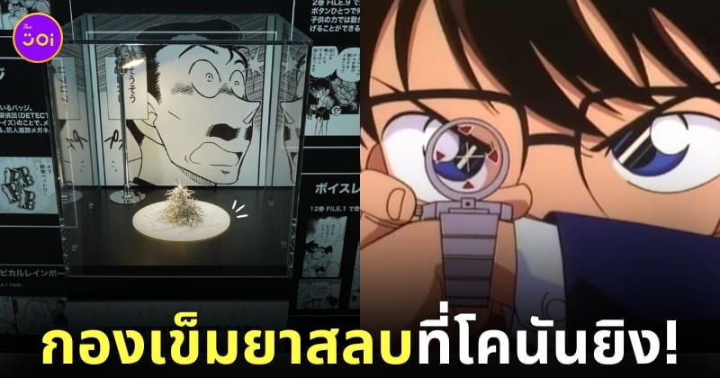 ตู้โชว์กองเข็มยาสลบที่โคนันยิงใส่ทุกคน งานนิทรรศการโคนันครบรอบ 30 ปี