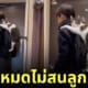 น้องแมวชอบตามออกจากบ้าน