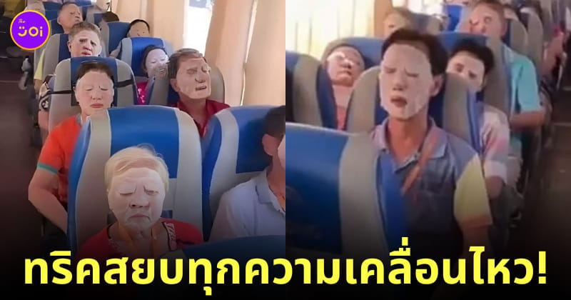 ไกด์จีนเผยทริครับมือทัวร์อาม่าเสียงดังด้วยแผ่นมาส์กหน้า