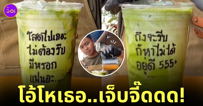 คลิปชงชาเขียว ใส่ข้อความบนแก้วถึงคนโสด tiktok