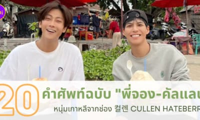 คำศัพท์ฉบับพี่จอง-คัลแลน หนุ่มเกาหลีจากช่อง 컬렌 Cullen HateBerry