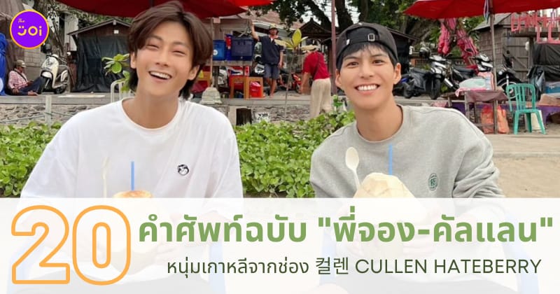 คำศัพท์ฉบับพี่จอง-คัลแลน หนุ่มเกาหลีจากช่อง 컬렌 Cullen HateBerry