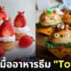 ไอเดียแต่งจานอาหาร ของหวาน ขนม โทโทโร่ Totoro