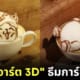 ลาเต้อาร์ต 3D ศิลปิน Runa Kato