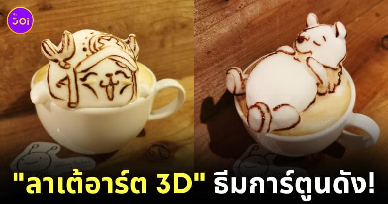 ลาเต้อาร์ต 3D ศิลปิน Runa Kato