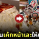 เค้กหน้าเละ ตกแต่งน่ารัก