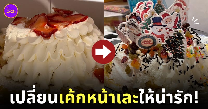เค้กหน้าเละ ตกแต่งน่ารัก