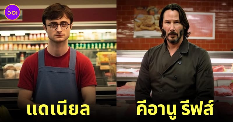 ภาพคนดังระดับโลกเป็นพนักงานในซูเปอร์มาร์เก็ต aiart