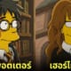 ตัวละคร แฮร์รี่ พอตเตอร์ เวอร์ชั่นการ์ตูน The Simpsons