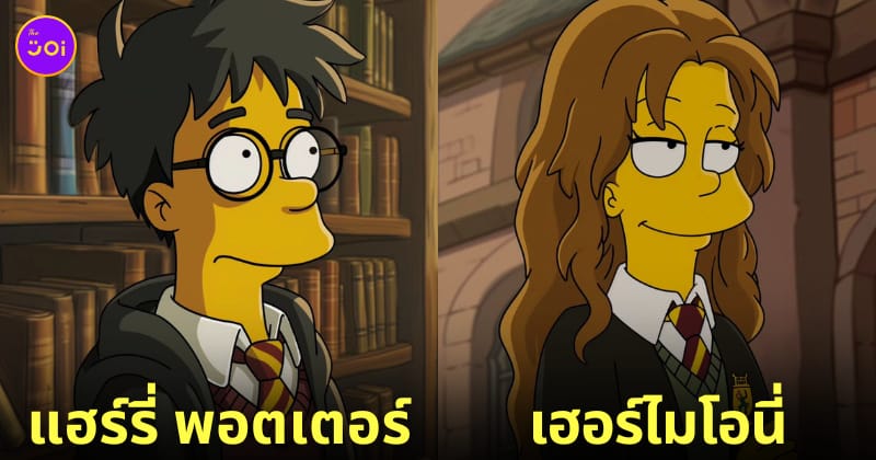 ตัวละคร แฮร์รี่ พอตเตอร์ เวอร์ชั่นการ์ตูน The Simpsons