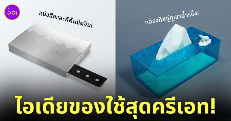 ไอเดียของใช้สุดครีเอท ครีเอเตอร์ มิจิรุ mitiruxxx