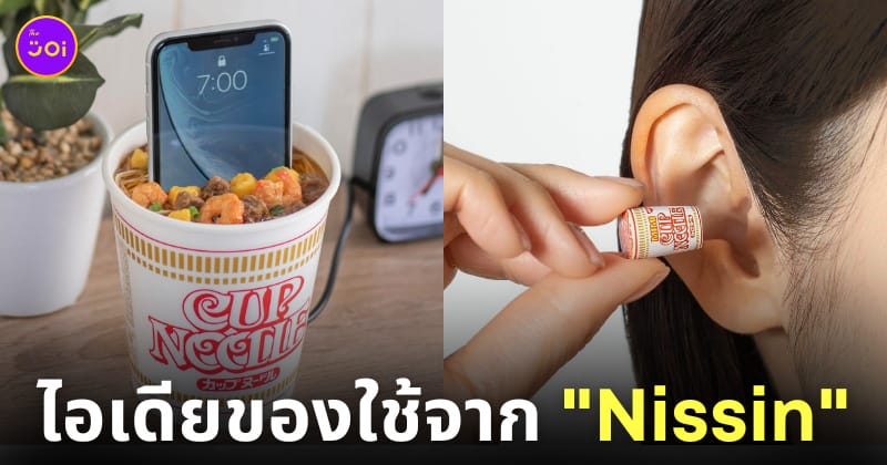 ไอเดียของใช้ cup noodles nissin ญี่ปุ่น