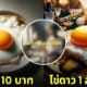 ภาพคอนเทนต์ไข่ดาวที่มูลค่าสูงที่สุดในโลก TikTok aithaistory