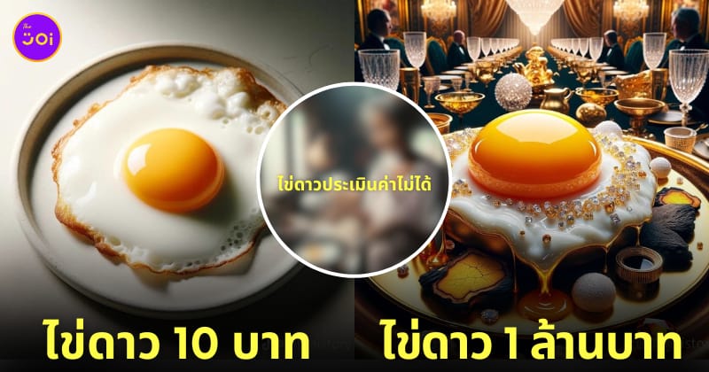 ภาพคอนเทนต์ไข่ดาวที่มูลค่าสูงที่สุดในโลก TikTok aithaistory