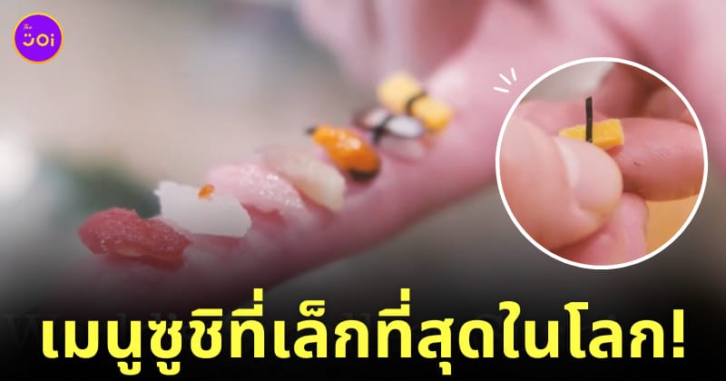 ซูชิเล็กที่สุดในโลก