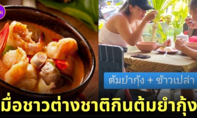 คลิปชาวต่างชาติกินต้มยำกุ้งของไทย TikTok