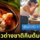 คลิปชาวต่างชาติกินต้มยำกุ้งของไทย TikTok