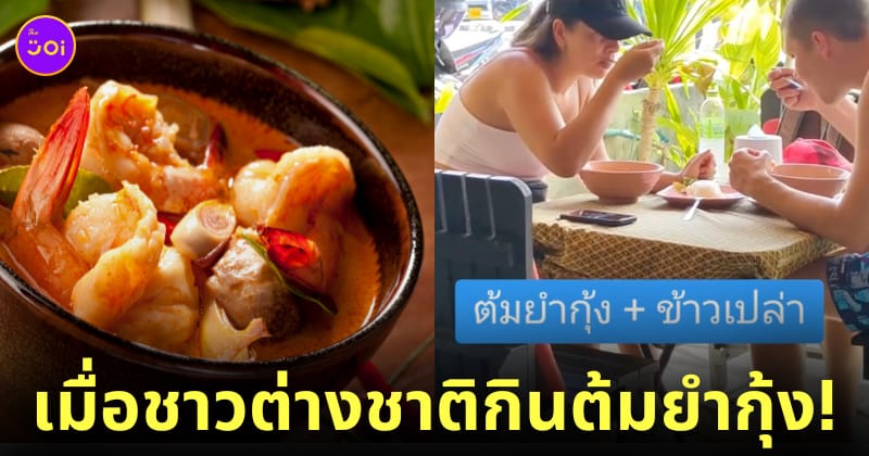 คลิปชาวต่างชาติกินต้มยำกุ้งของไทย TikTok