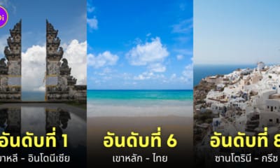 10 อันดับจุดหมายปลายทางสำหรับฮันนีมูนที่ดีที่สุดในโลก ประจำปี 2024 โดย TripAdvisor