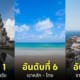 10 อันดับจุดหมายปลายทางสำหรับฮันนีมูนที่ดีที่สุดในโลก ประจำปี 2024 โดย TripAdvisor