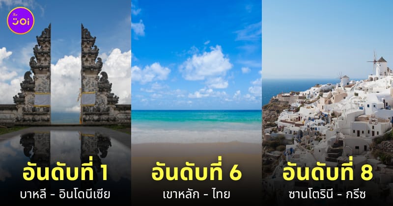 10 อันดับจุดหมายปลายทางสำหรับฮันนีมูนที่ดีที่สุดในโลก ประจำปี 2024 โดย TripAdvisor