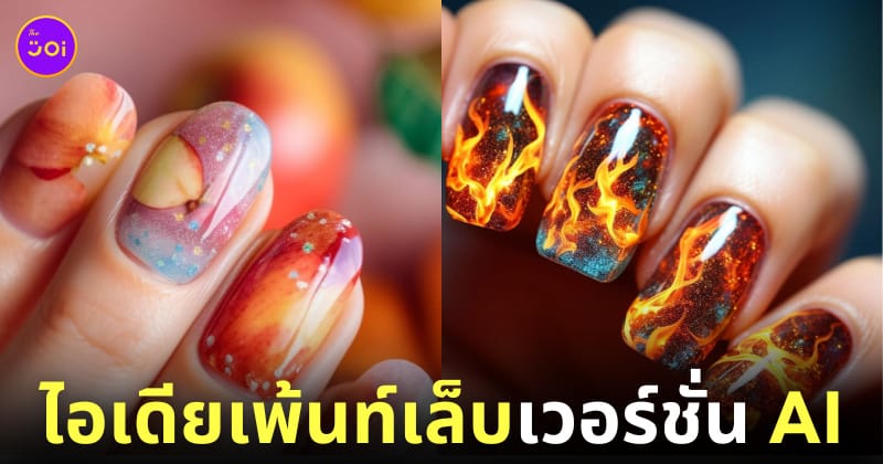 ไอเดียเพ้นท์เล็บ aiart