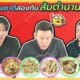 Thumb Different Types of Som Tum Papaya Salad Ep2