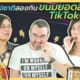 Thumb Foreigners Try Popular Snacks on TikTok Thailand