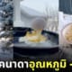 ภาพความหนาวจัดในแคนาดาที่มีอุณหภูมิ -40 องศา ทุกอย่างกลายเป็นน้ำแข็ง
