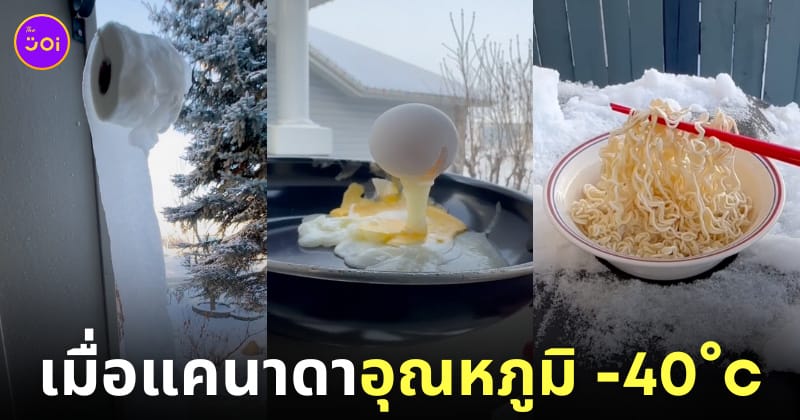 ภาพความหนาวจัดในแคนาดาที่มีอุณหภูมิ -40 องศา ทุกอย่างกลายเป็นน้ำแข็ง
