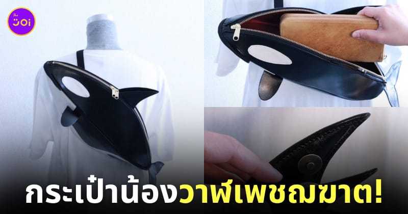 กระเป๋าสะพาย น้องวาฬเพชฌฆาต แบรนด์ Kabanbaka ญี่ปุ่น