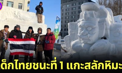 นักศึกษาไทยคว้ารางวัลที่ 1 แกะสลักหิมะ