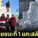 นักศึกษาไทยคว้ารางวัลที่ 1 แกะสลักหิมะ