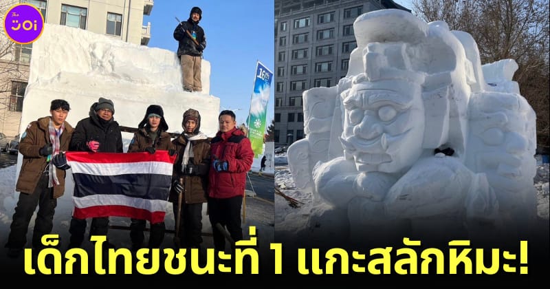 นักศึกษาไทยคว้ารางวัลที่ 1 แกะสลักหิมะ