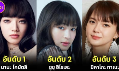 ปก 10 อันดับดาราหญิงญี่ปุ่นที่สวยที่สุดในปี 2024