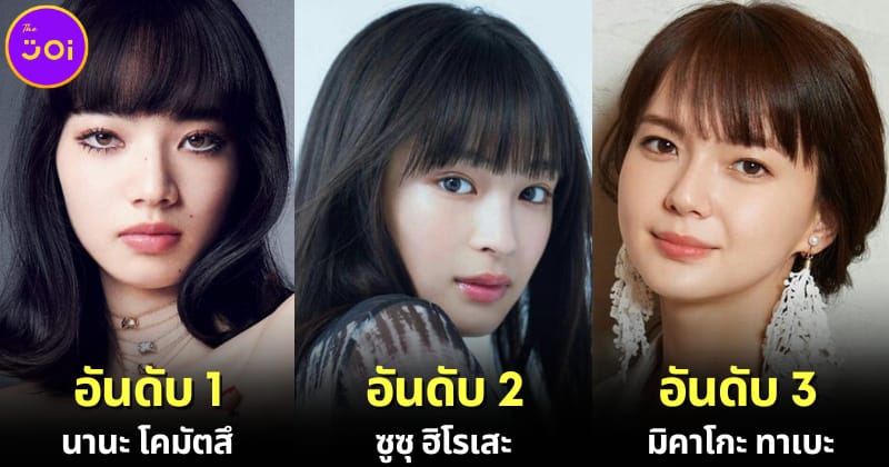ปก 10 อันดับดาราหญิงญี่ปุ่นที่สวยที่สุดในปี 2024