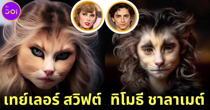 ปก 11 คนดังฮอลลีวูด หากกลายเป็นแมวด้วย AI