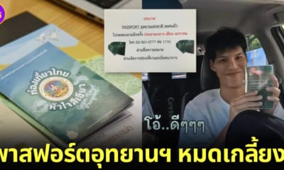 ปก 2 คัลแลน พี่จอง effect ทำพาสปอร์ตอุทยานฯ ขายหมดเกลี้ยง