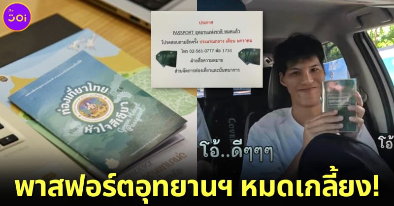 ปก 2 คัลแลน พี่จอง effect ทำพาสปอร์ตอุทยานฯ ขายหมดเกลี้ยง
