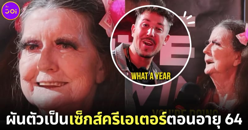 ปก 2 คุณย่าชาวอเมริกันผันตัวเป็นคอนเทนต์ครีเอเตอร์ 18+ ตอนอายุ 64