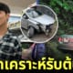 ปก 2 พี่ฮง ประสบอุบัติเหตุรถแหกโค้งที่พัทลุง แต่รอดมาได้