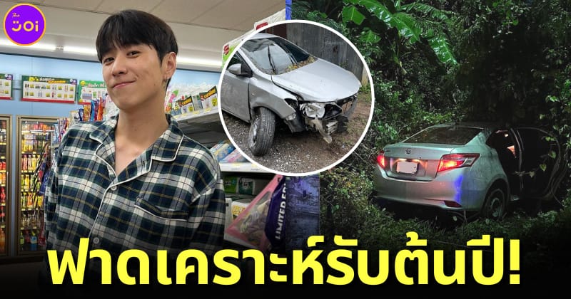 ปก 2 พี่ฮง ประสบอุบัติเหตุรถแหกโค้งที่พัทลุง แต่รอดมาได้