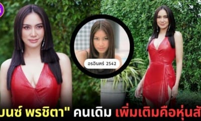 ปก 2 เบนซ์ พรชิตา ลดหุ่น