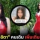 ปก 2 เบนซ์ พรชิตา ลดหุ่น