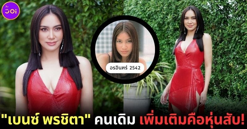 ปก 2 เบนซ์ พรชิตา ลดหุ่น