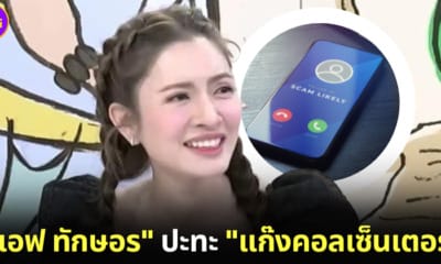 แอฟ ทักษอร ปะทะแก๊งคอลเซ็นเตอร์ ถูกตั้งข้อหาบีบเสียง