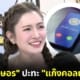 แอฟ ทักษอร ปะทะแก๊งคอลเซ็นเตอร์ ถูกตั้งข้อหาบีบเสียง